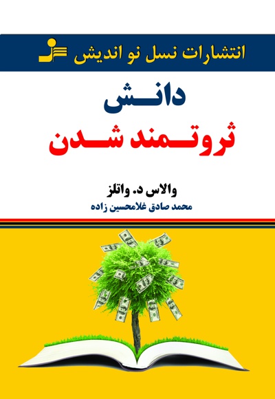دانش ثروتمند شدن